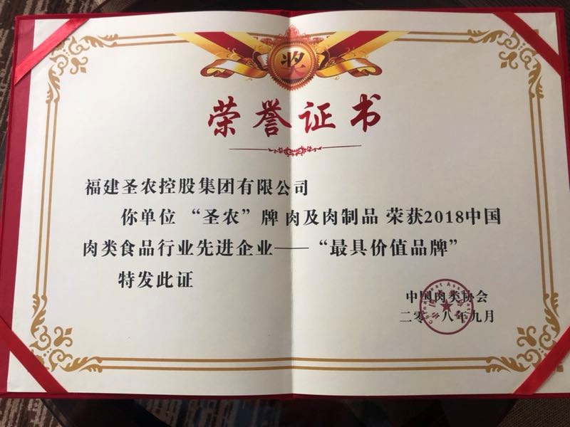 2018（350vip浦京集团集团）中国肉类食品行业先进企业——最具价值品牌