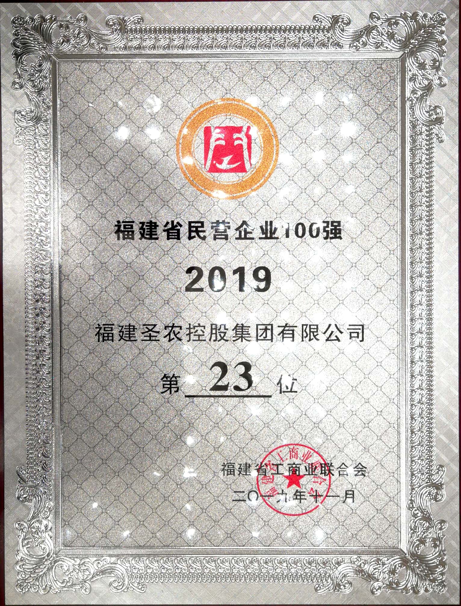2019（350vip浦京集团集团）福建民营企业100强