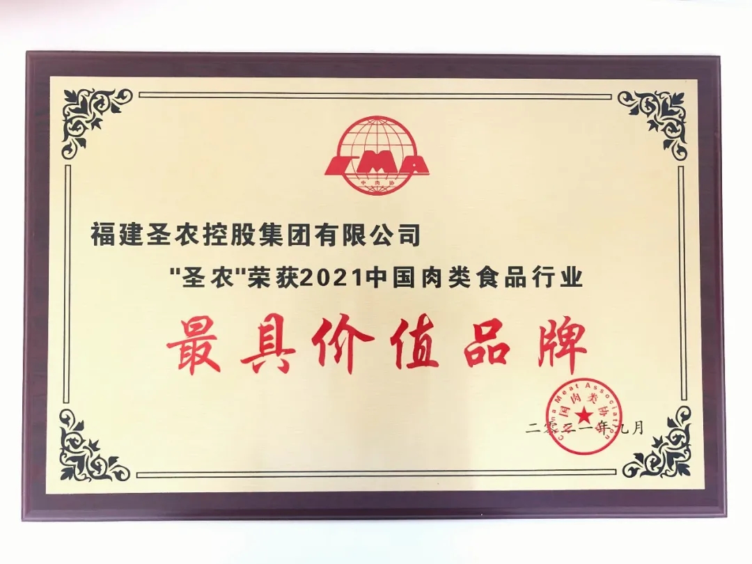2021（350vip浦京集团集团）中国肉类食品行业——最具价值品牌
