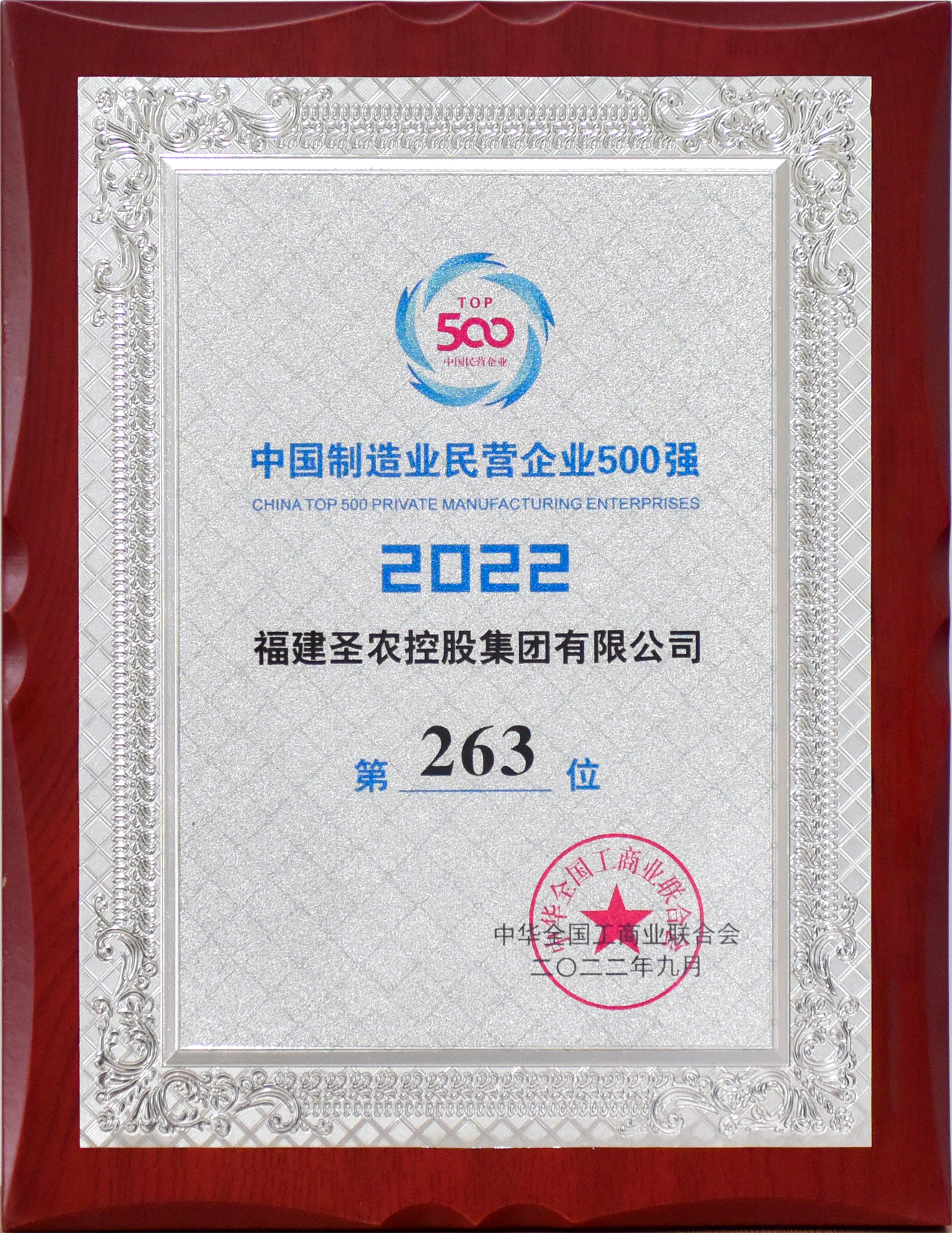 2022年中国制造业民营企业500强第263位（350vip浦京集团控股）